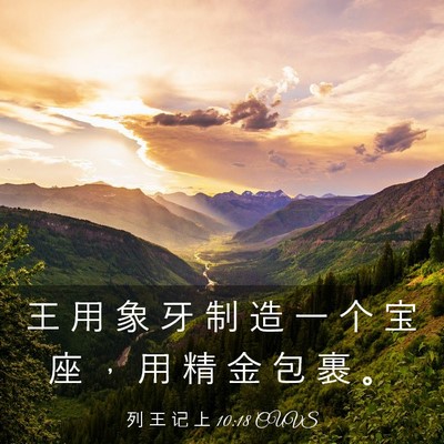 Picture 03 - 列 王 记 上 10:18 CUVS - 王 用 象 牙 制 造 一 个 宝 座 ， 用 - Bible Verse Picture