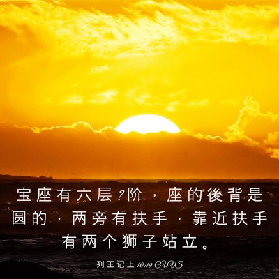 Picture 03 - 列 王 记 上 10:19 CUVS - 宝 座 有 六 层 ? 阶 ， 座 的 後 背 是 - Bible Verse Picture