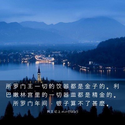 Picture 03 - 列 王 记 上 10:21 CUVS - 所 罗 门 王 一 切 的 饮 器 都 是 金 - Bible Verse Picture