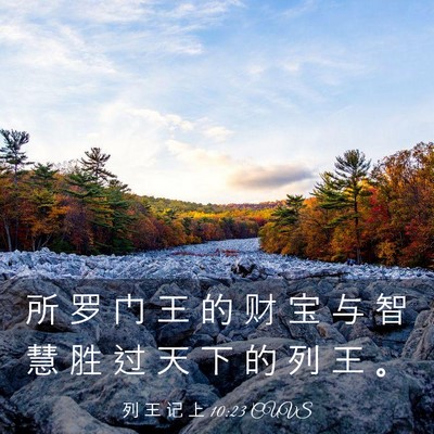 Picture 03 - 列 王 记 上 10:23 CUVS - 所 罗 门 王 的 财 宝 与 智 慧 胜 过 - Bible Verse Picture