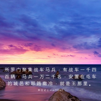 Picture 03 - 列 王 记 上 10:26 CUVS - 所 罗 门 聚 集 战 车 马 兵 ， 有 战 - Bible Verse Picture
