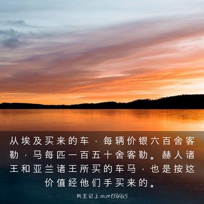 Picture 03 - 列 王 记 上 10:29 CUVS - 从 埃 及 买 来 的 车 ， 每 辆 价 银 - Bible Verse Picture
