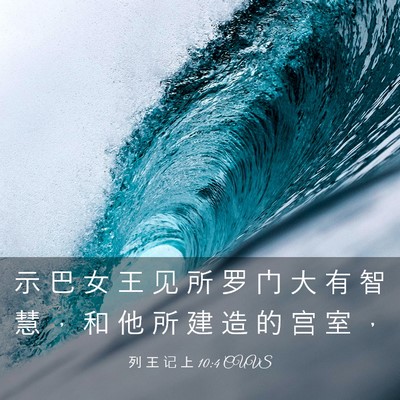 Picture 03 - 列 王 记 上 10:4 CUVS - 示 巴 女 王 见 所 罗 门 大 有 智 慧 - Bible Verse Picture