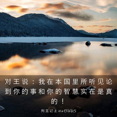 Picture 03 - 列 王 记 上 10:6 CUVS - 对 王 说 ： 我 在 本 国 里 所 听 见 - Bible Verse Picture