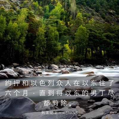 Picture 03 - 列 王 记 上 11:16 CUVS - 约 押 和 以 色 列 众 人 在 以 东 住 - Bible Verse Picture