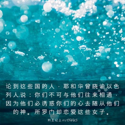 Picture 03 - 列 王 记 上 11:2 CUVS - 论 到 这 些 国 的 人 ， 耶 和 华 曾 - Bible Verse Picture