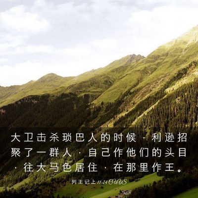 Picture 03 - 列 王 记 上 11:24 CUVS - 大 卫 击 杀 琐 巴 人 的 时 候 ， 利 - Bible Verse Picture
