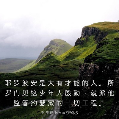 Picture 03 - 列 王 记 上 11:28 CUVS - 耶 罗 波 安 是 大 有 才 能 的 人 。 - Bible Verse Picture