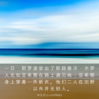Picture 03 - 列 王 记 上 11:29 CUVS - 一 日 ， 耶 罗 波 安 出 了 耶 路 撒 - Bible Verse Picture
