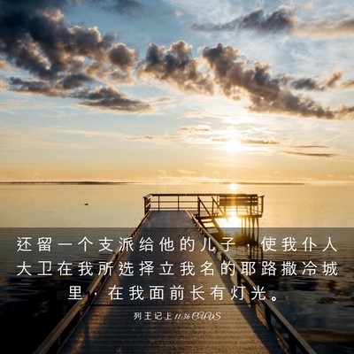 Picture 03 - 列 王 记 上 11:36 CUVS - 还 留 一 个 支 派 给 他 的 儿 子 ， - Bible Verse Picture