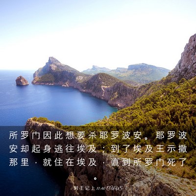 Picture 03 - 列 王 记 上 11:40 CUVS - 所 罗 门 因 此 想 要 杀 耶 罗 波 安 - Bible Verse Picture