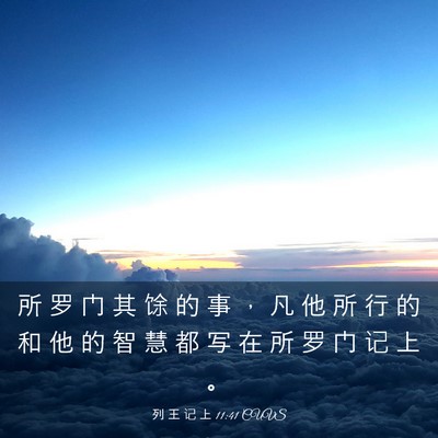 Picture 03 - 列 王 记 上 11:41 CUVS - 所 罗 门 其 馀 的 事 ， 凡 他 所 行 - Bible Verse Picture