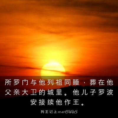 Picture 03 - 列 王 记 上 11:43 CUVS - 所 罗 门 与 他 列 祖 同 睡 ， 葬 在 - Bible Verse Picture