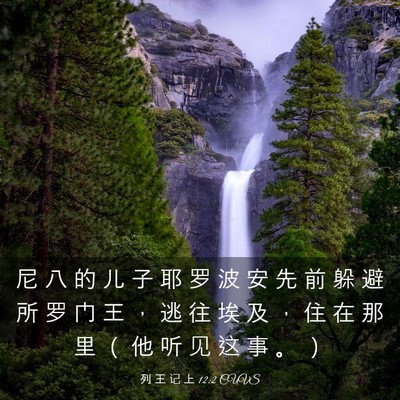 Picture 03 - 列 王 记 上 12:2 CUVS - 尼 八 的 儿 子 耶 罗 波 安 先 前 躲 - Bible Verse Picture