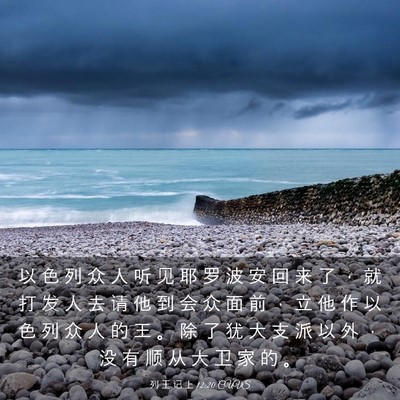 Picture 03 - 列 王 记 上 12:20 CUVS - 以 色 列 众 人 听 见 耶 罗 波 安 回 - Bible Verse Picture
