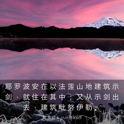 Picture 03 - 列 王 记 上 12:25 CUVS - 耶 罗 波 安 在 以 法 莲 山 地 建 筑 - Bible Verse Picture