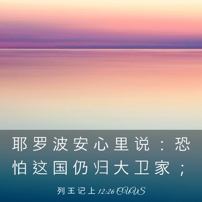 Picture 03 - 列 王 记 上 12:26 CUVS - 耶 罗 波 安 心 里 说 ： 恐 怕 这 国 - Bible Verse Picture