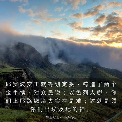 Picture 03 - 列 王 记 上 12:28 CUVS - 耶 罗 波 安 王 就 筹 划 定 妥 ， 铸 - Bible Verse Picture