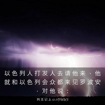 Picture 03 - 列 王 记 上 12:3 CUVS - 以 色 列 人 打 发 人 去 请 他 来 ， - Bible Verse Picture