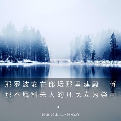 Picture 03 - 列 王 记 上 12:31 CUVS - 耶 罗 波 安 在 邱 坛 那 里 建 殿 ， - Bible Verse Picture