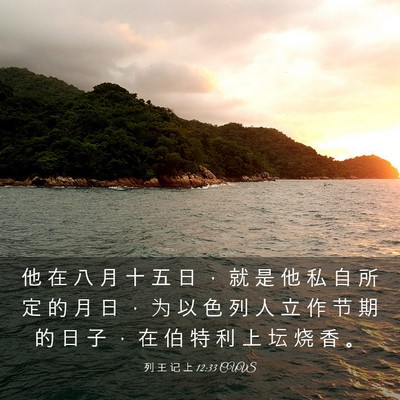 Picture 03 - 列 王 记 上 12:33 CUVS - 他 在 八 月 十 五 日 ， 就 是 他 私 - Bible Verse Picture
