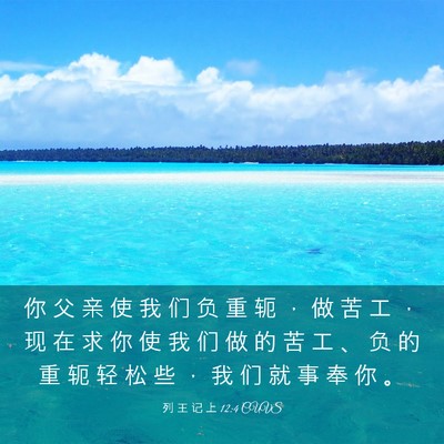 Picture 03 - 列 王 记 上 12:4 CUVS - 你 父 亲 使 我 们 负 重 轭 ， 做 苦 - Bible Verse Picture