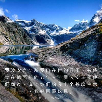 Picture 03 - 列 王 记 上 12:6 CUVS - 罗 波 安 之 父 所 罗 门 在 世 的 日 - Bible Verse Picture