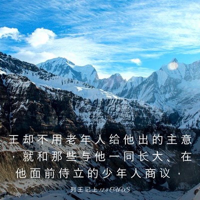 Picture 03 - 列 王 记 上 12:8 CUVS - 王 却 不 用 老 年 人 给 他 出 的 主 - Bible Verse Picture