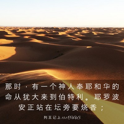 Picture 03 - 列 王 记 上 13:1 CUVS - 那 时 ， 有 一 个 神 人 奉 耶 和 华 - Bible Verse Picture