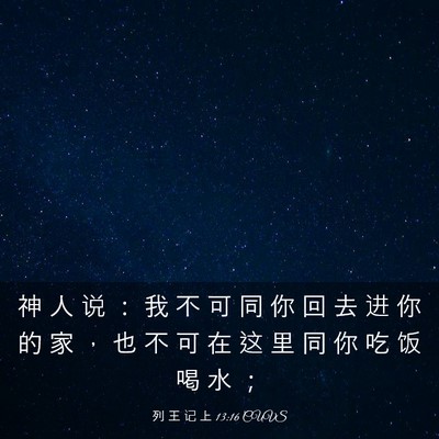 Picture 03 - 列 王 记 上 13:16 CUVS - 神 人 说 ： 我 不 可 同 你 回 去 进 - Bible Verse Picture