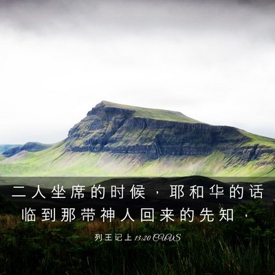 Picture 03 - 列 王 记 上 13:20 CUVS - 二 人 坐 席 的 时 候 ， 耶 和 华 的 - Bible Verse Picture