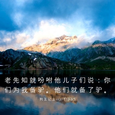 Picture 03 - 列 王 记 上 13:27 CUVS - 老 先 知 就 吩 咐 他 儿 子 们 说 ： - Bible Verse Picture