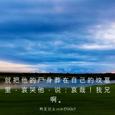 Picture 03 - 列 王 记 上 13:30 CUVS - 就 把 他 的 尸 身 葬 在 自 己 的 坟 - Bible Verse Picture