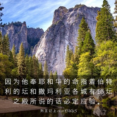 Picture 03 - 列 王 记 上 13:32 CUVS - 因 为 他 奉 耶 和 华 的 命 指 着 伯 - Bible Verse Picture
