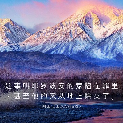 Picture 03 - 列 王 记 上 13:34 CUVS - 这 事 叫 耶 罗 波 安 的 家 陷 在 罪 - Bible Verse Picture