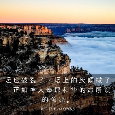 Picture 03 - 列 王 记 上 13:5 CUVS - 坛 也 破 裂 了 ， 坛 上 的 灰 倾 撒 - Bible Verse Picture