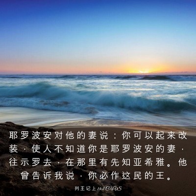 Picture 03 - 列 王 记 上 14:2 CUVS - 耶 罗 波 安 对 他 的 妻 说 ： 你 可 - Bible Verse Picture