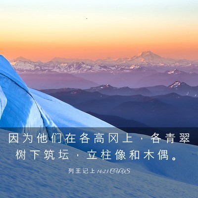 Picture 03 - 列 王 记 上 14:23 CUVS - 因 为 他 们 在 各 高 冈 上 ， 各 青 - Bible Verse Picture