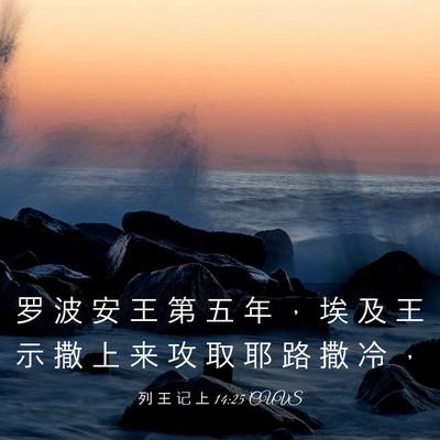 Picture 03 - 列 王 记 上 14:25 CUVS - 罗 波 安 王 第 五 年 ， 埃 及 王 示 - Bible Verse Picture