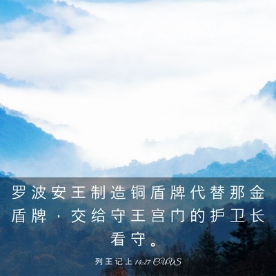 Picture 03 - 列 王 记 上 14:27 CUVS - 罗 波 安 王 制 造 铜 盾 牌 代 替 那 - Bible Verse Picture
