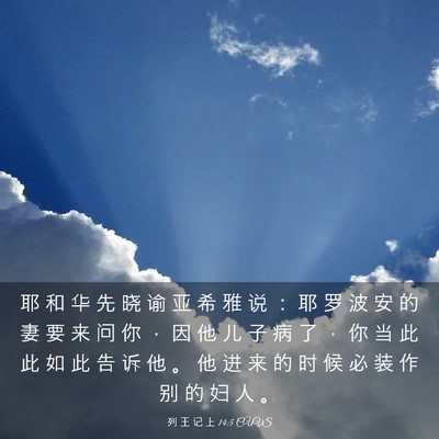 Picture 03 - 列 王 记 上 14:5 CUVS - 耶 和 华 先 晓 谕 亚 希 雅 说 ： 耶 - Bible Verse Picture