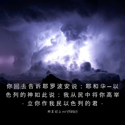Picture 03 - 列 王 记 上 14:7 CUVS - 你 回 去 告 诉 耶 罗 波 安 说 ： 耶 - Bible Verse Picture