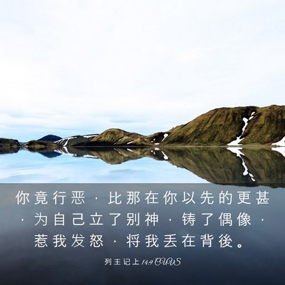 Picture 03 - 列 王 记 上 14:9 CUVS - 你 竟 行 恶 ， 比 那 在 你 以 先 的 - Bible Verse Picture