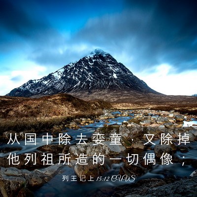 Picture 03 - 列 王 记 上 15:12 CUVS - 从 国 中 除 去 娈 童 ， 又 除 掉 他 - Bible Verse Picture