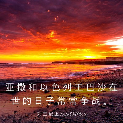 Picture 03 - 列 王 记 上 15:16 CUVS - 亚 撒 和 以 色 列 王 巴 沙 在 世 的 - Bible Verse Picture