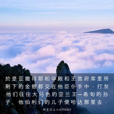 Picture 03 - 列 王 记 上 15:18 CUVS - 於 是 亚 撒 将 耶 和 华 殿 和 王 宫 - Bible Verse Picture