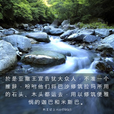 Picture 03 - 列 王 记 上 15:22 CUVS - 於 是 亚 撒 王 宣 告 犹 大 众 人 ， - Bible Verse Picture
