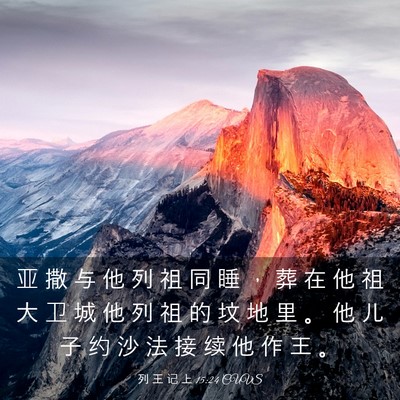 Picture 03 - 列 王 记 上 15:24 CUVS - 亚 撒 与 他 列 祖 同 睡 ， 葬 在 他 - Bible Verse Picture