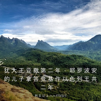 Picture 03 - 列 王 记 上 15:25 CUVS - 犹 大 王 亚 撒 第 二 年 ， 耶 罗 波 - Bible Verse Picture
