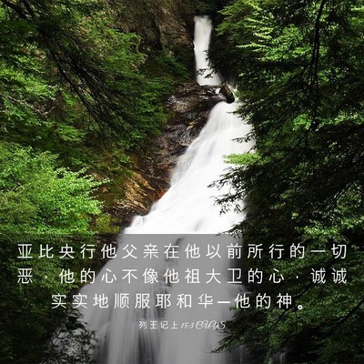 Picture 03 - 列 王 记 上 15:3 CUVS - 亚 比 央 行 他 父 亲 在 他 以 前 所 - Bible Verse Picture